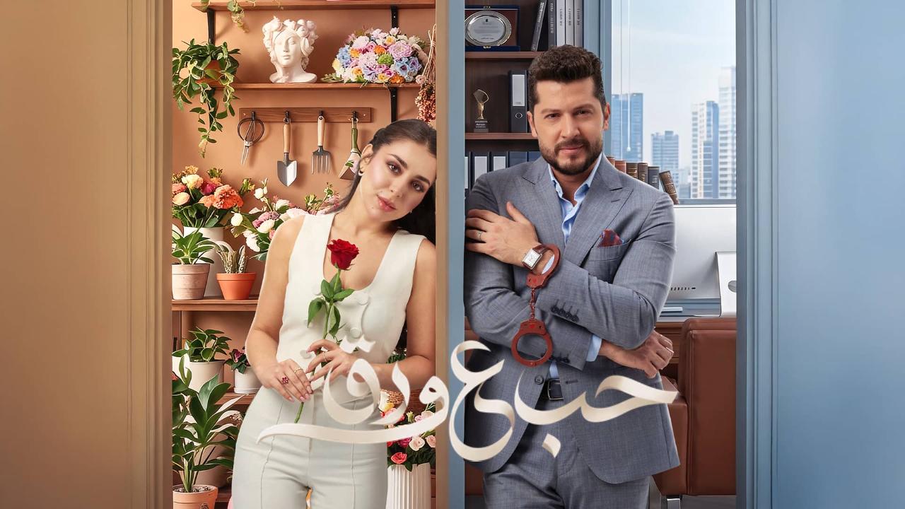 مسلسل حب ع ورق الحلقة 23 الثالثة والعشرون