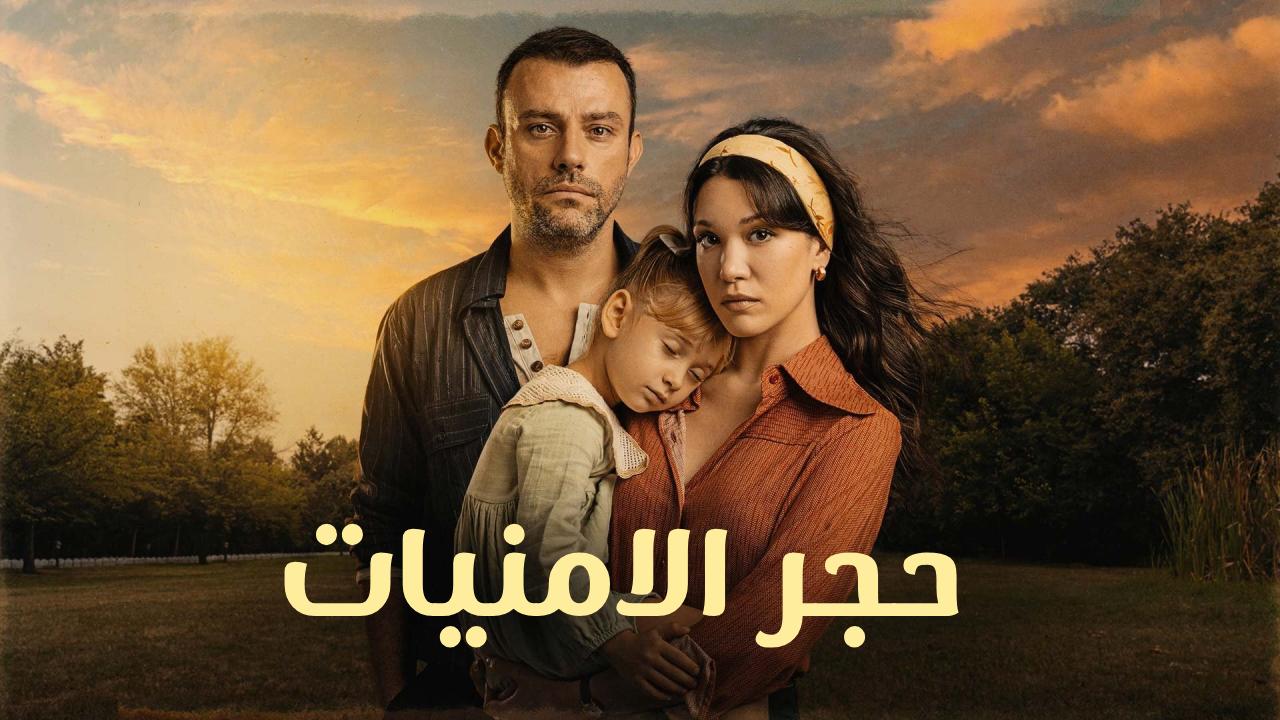 مسلسل حجر الامنيات الحلقة 37 السابعة والثلاثون مدبلجة